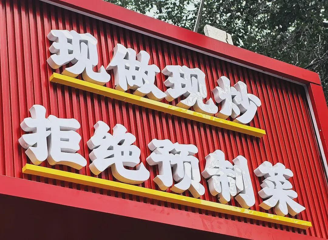 西贝错过了为预制菜正名的良机（组图） - 6