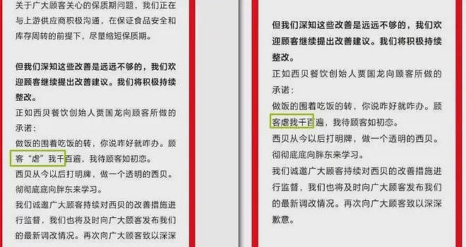 西贝公关又翻车了！发布的致歉信偷偷骂顾客，还被网友批改出20多处错误（组图） - 5