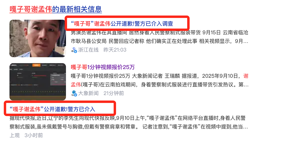 嘎子哥谢孟伟穿警服带货被举报，云南警方介入调查了（组图） - 6