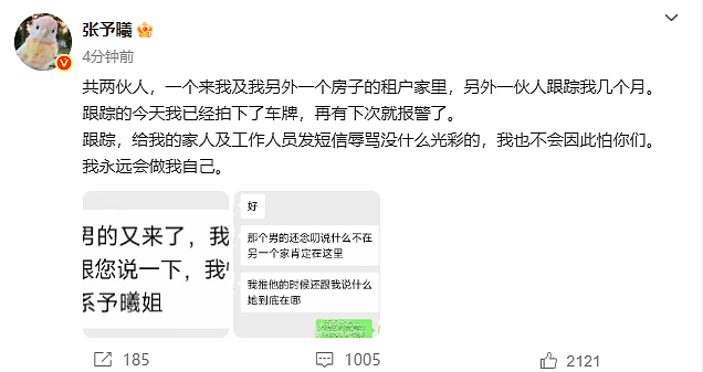 女星张予曦自曝被跟踪几个月：再有下次就报警，我不会怕你们（组图） - 1