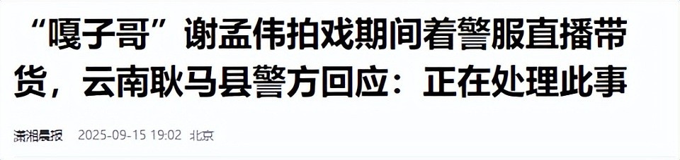 嘎子哥谢孟伟穿警服带货被举报，云南警方介入调查了（组图） - 7