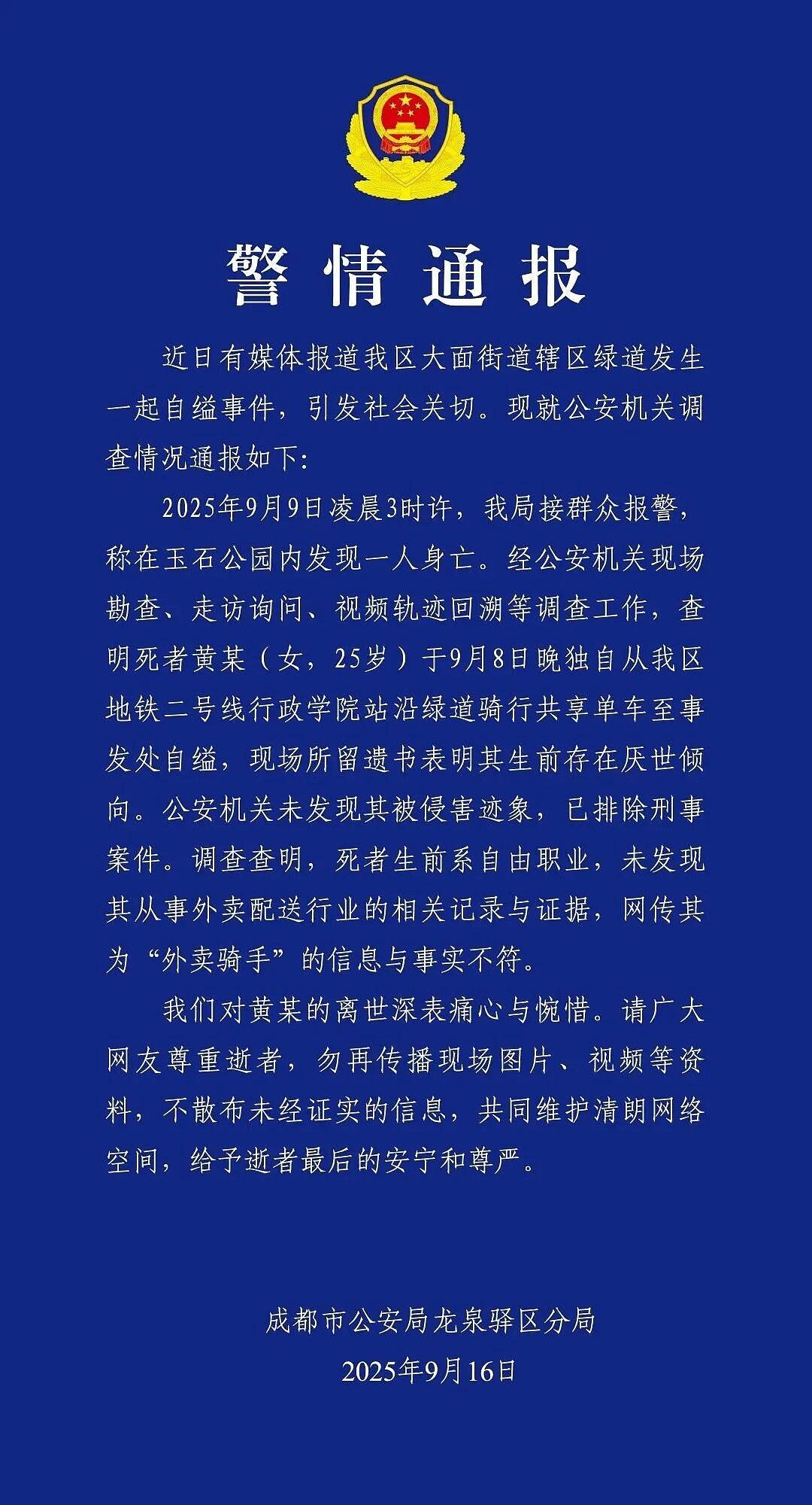 成都25岁女公园自缢亡!现场留遗书,网猜是“外卖骑手”,警方回应(组图) - 3