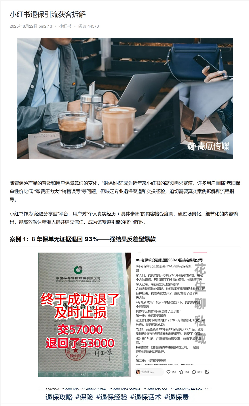 小红书大量退保攻略背后是退保黑产，获客套路曝光（组图） - 3