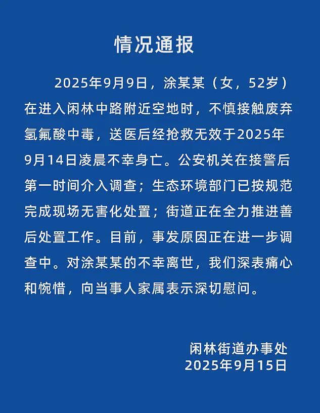 官方通报“女子误踩氢氟酸中毒“:抢救无效不幸身亡(图) - 1