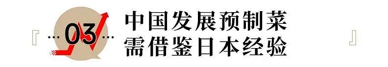 1.2亿人都在吃，日本人为何不反对预制菜？（组图） - 10