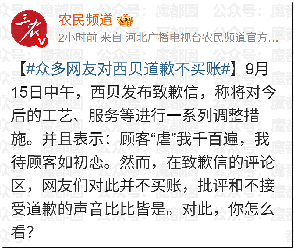 土皇帝还在嘴硬?西贝道歉信中竟指责顾客虐待自己引发众怒(视频/组图) - 59