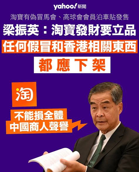 香港前特首梁振英自曝网购被骗经历，喊话内地：淘宝发财要立品，不能损全体中国商人声誉（组图） - 5