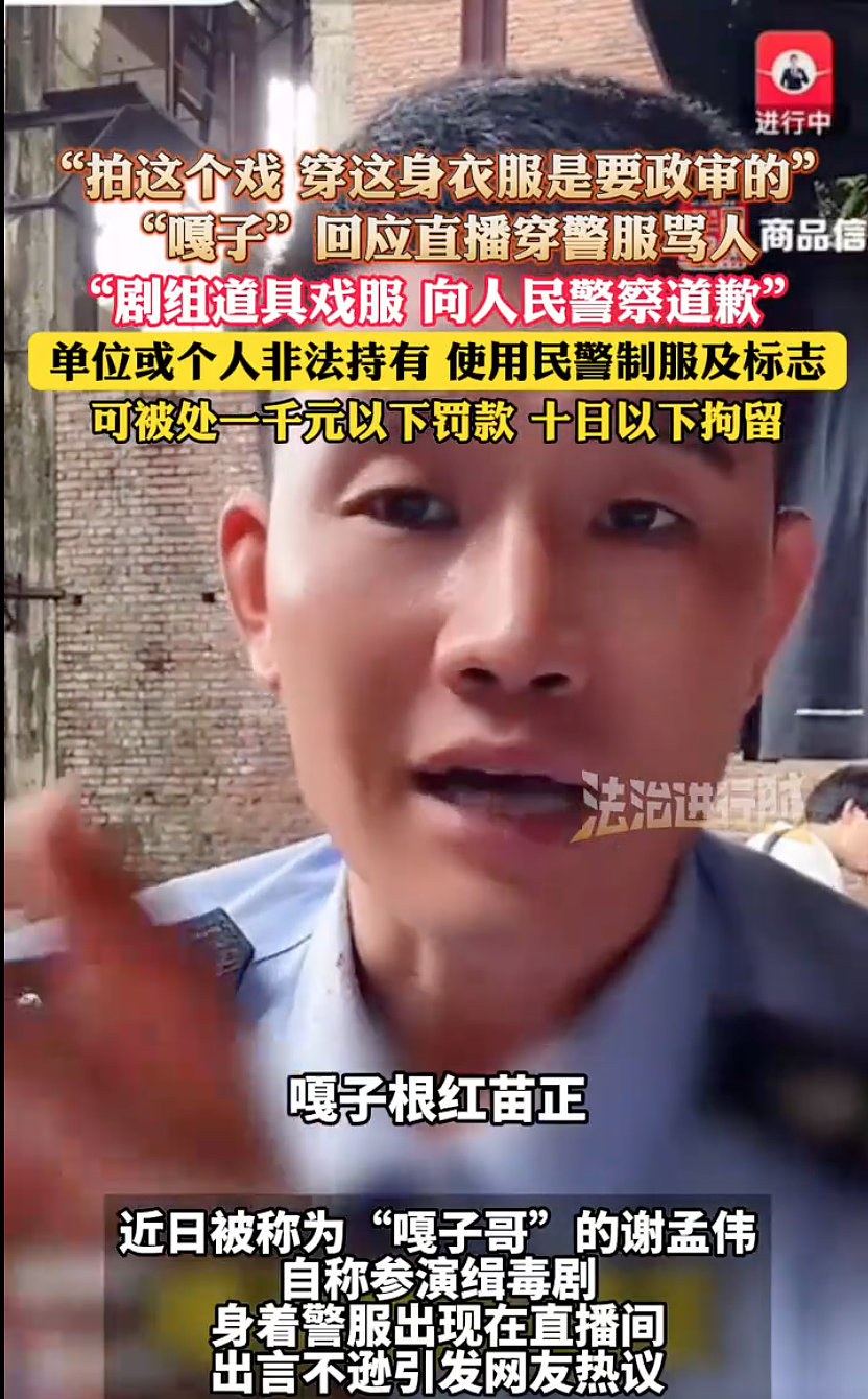 嘎子哥谢孟伟穿警服带货被举报，云南警方介入调查了（组图） - 1