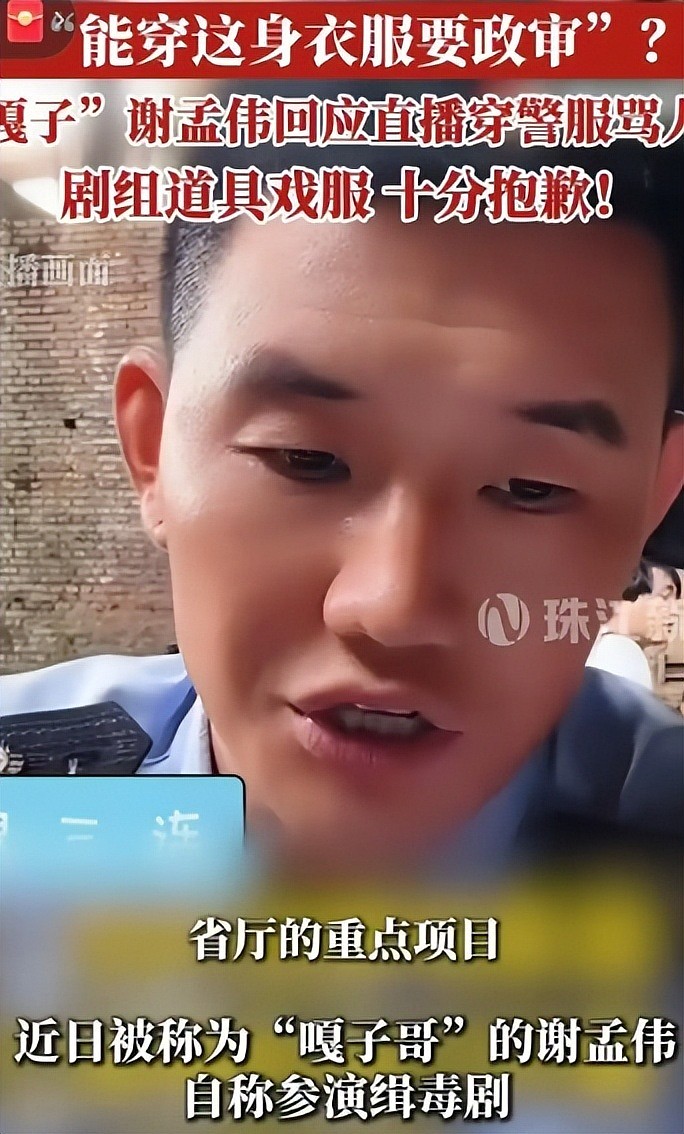 嘎子哥谢孟伟穿警服带货被举报，云南警方介入调查了（组图） - 2