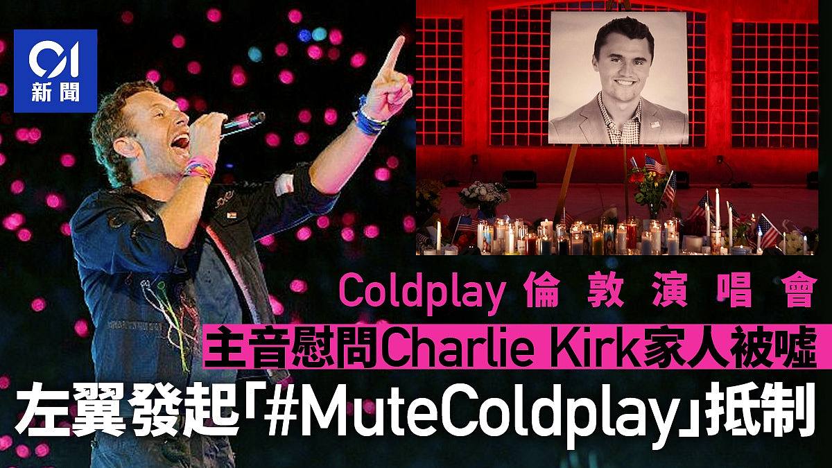 酷玩乐队演唱会慰问Charlie Kirk家人被嘘，左翼网民发起抵制行动（视频/组图） - 1