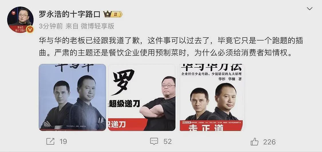 罗永浩：华与华老板已跟我道歉，这件事可以过去了（组图） - 1