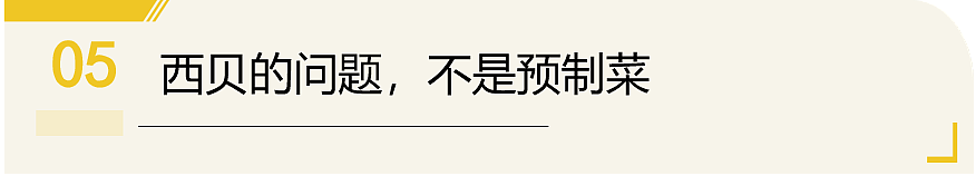 留学生视角看罗永浩手撕西贝：在国外是日常的预制菜，为何在国内如此焦虑（组图） - 15
