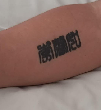 【爆笑】男朋友手臂的纹身,这是什么字?问他他说忘了?(组图) - 2