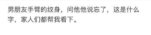 【爆笑】男朋友手臂的纹身,这是什么字?问他他说忘了?(组图) - 1