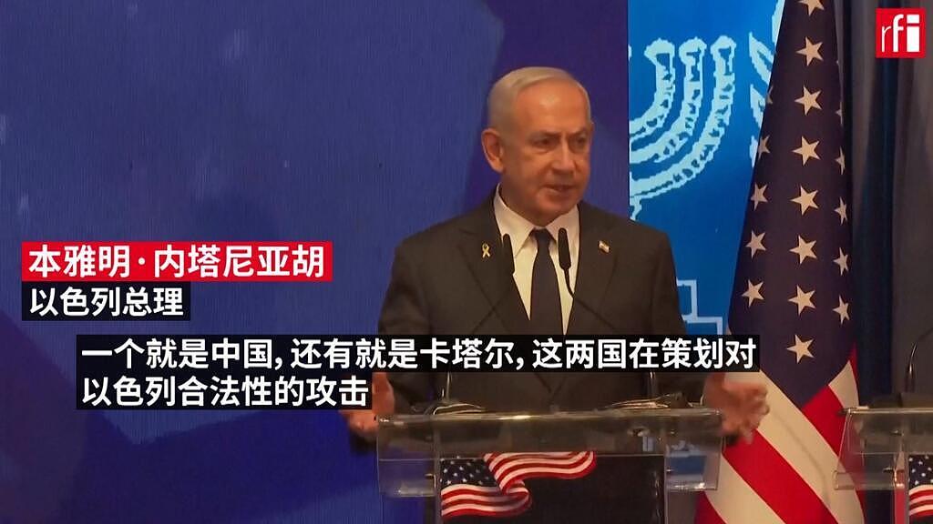 内塔尼亚胡：中国和卡塔尔正策划“围困以色列”（图） - 1