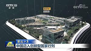中国挤下德国，首次跻身十大创新国家（图） - 1