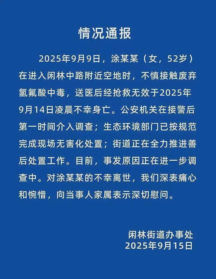 女子误踩氢氟酸不幸去世，邻居：一天换了3家医院（图） - 1