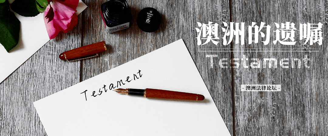 什么是澳洲的遗嘱？（组图） - 1