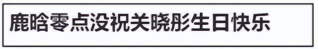 鹿晗关晓彤分手闹了快一年！被骂过度占用公众资源，网友呼吁官宣（组图） - 4