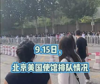评论区炸锅！北京美国大使馆排队盛况一眼望不到头，网骂：汉奸（视频/图） - 1