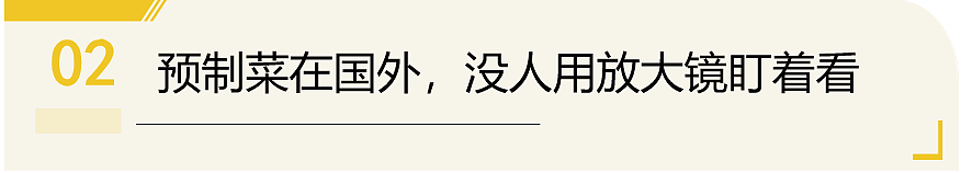 留学生视角看罗永浩手撕西贝：在国外是日常的预制菜，为何在国内如此焦虑（组图） - 5