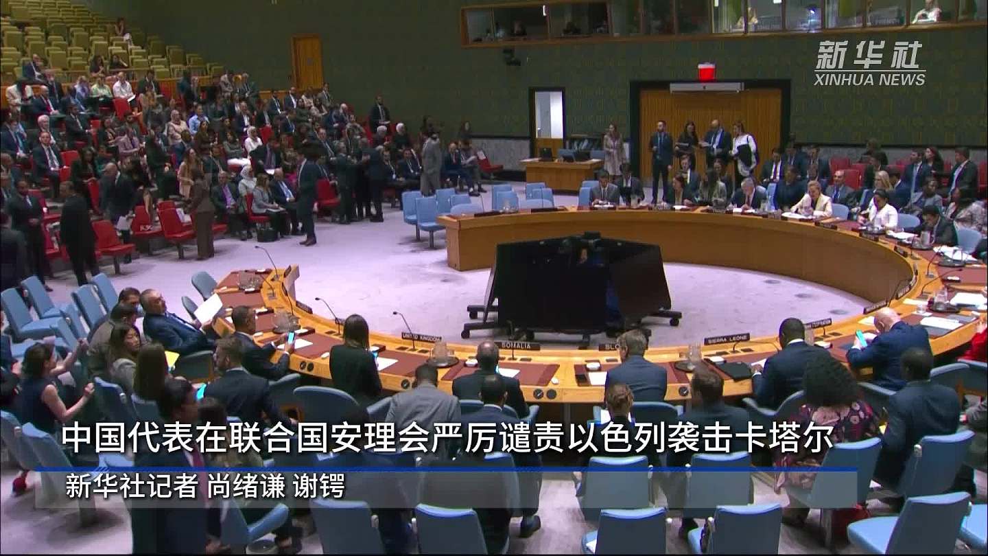中国代表在联合国强烈谴责以色列袭击卡塔尔（图） - 1