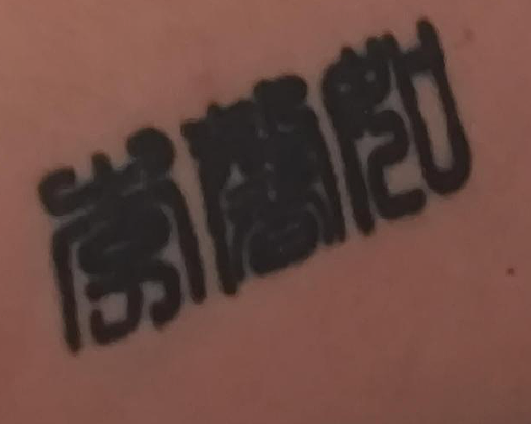 【爆笑】男朋友手臂的纹身,这是什么字?问他他说忘了?(组图) - 3