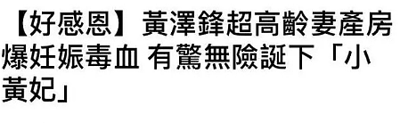恭喜成功生二胎！58岁狂打保胎针，生子差点中风，今宣布封肚再也不生（组图） - 7