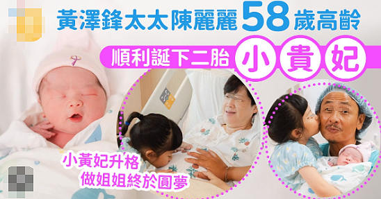 恭喜成功生二胎！58岁狂打保胎针，生子差点中风，今宣布封肚再也不生（组图） - 2