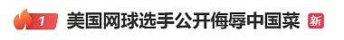 嘲讽中国菜“恶心”引众怒！美国网球选手公开道歉（组图） - 1
