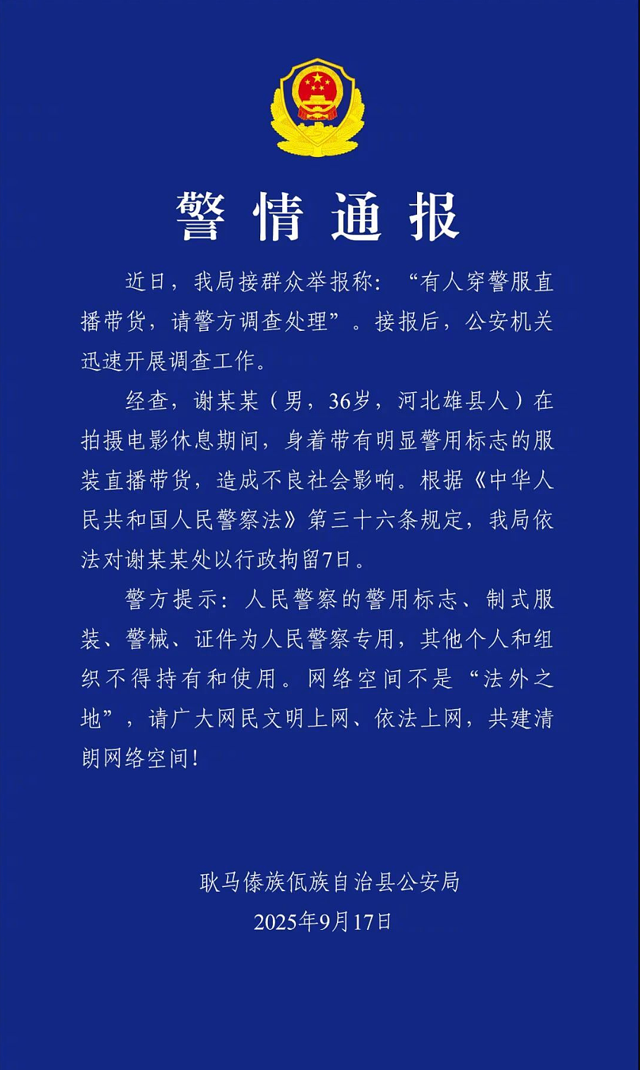 “嘎子哥”谢孟伟被拘留7天，警方通报：拍电影休息期间，身着带有明显警用标志的服装直播带货，造成不良社会影响（组图） - 2