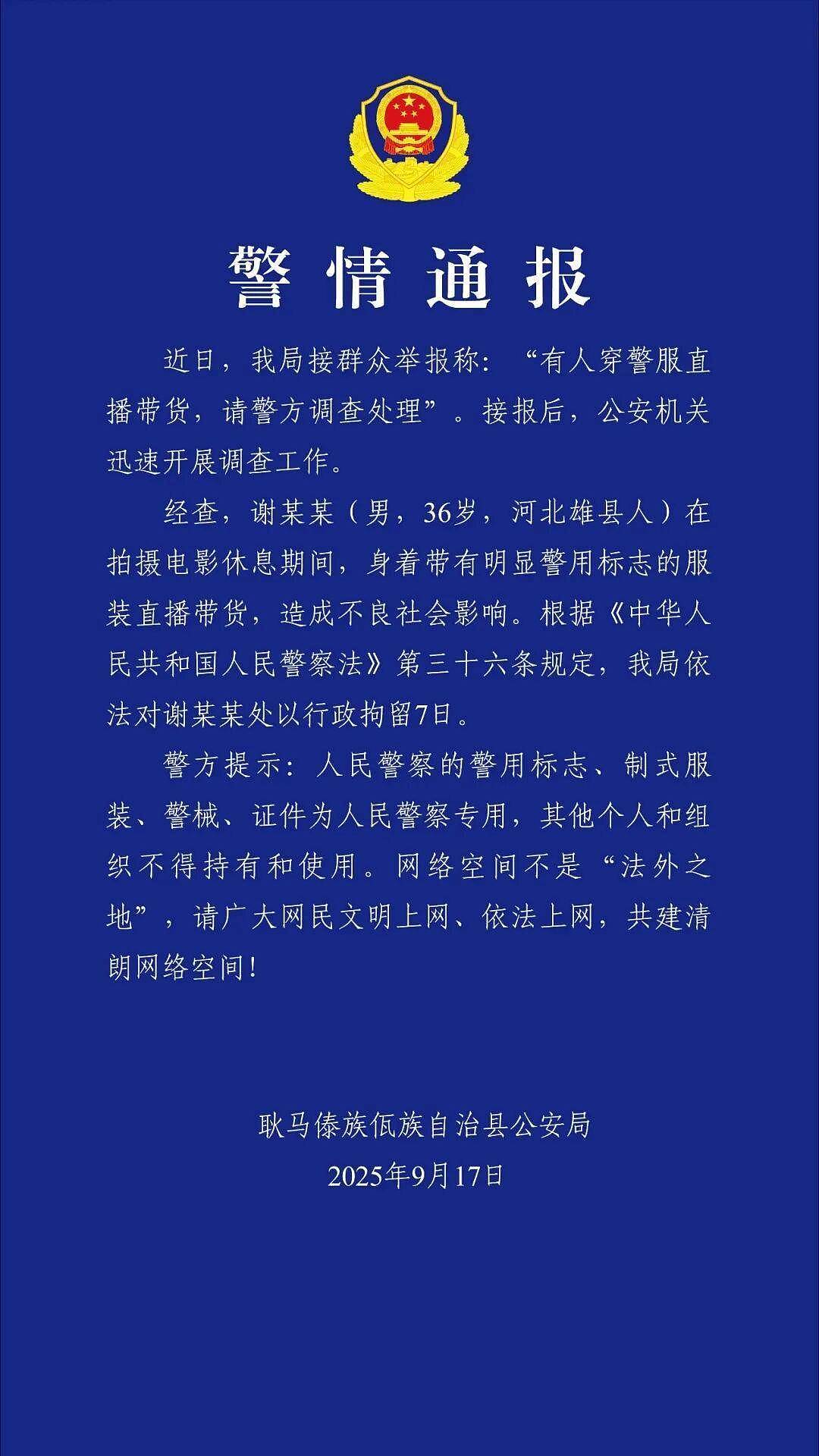 “嘎子哥“穿警服带货被警方拘留！曾出演电视剧《小兵张嘎》（组图） - 1