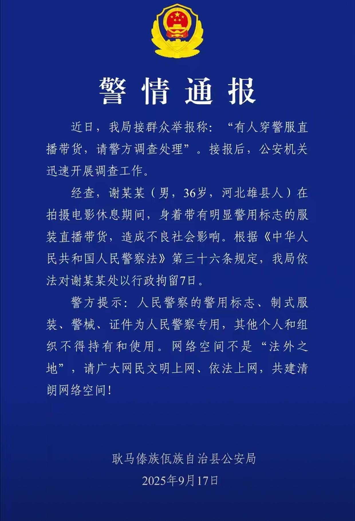 嘎子谢孟伟穿警服直播带货,被拘7天!同期张一山杨紫成大咖,他沦劣迹网红(组图) - 2