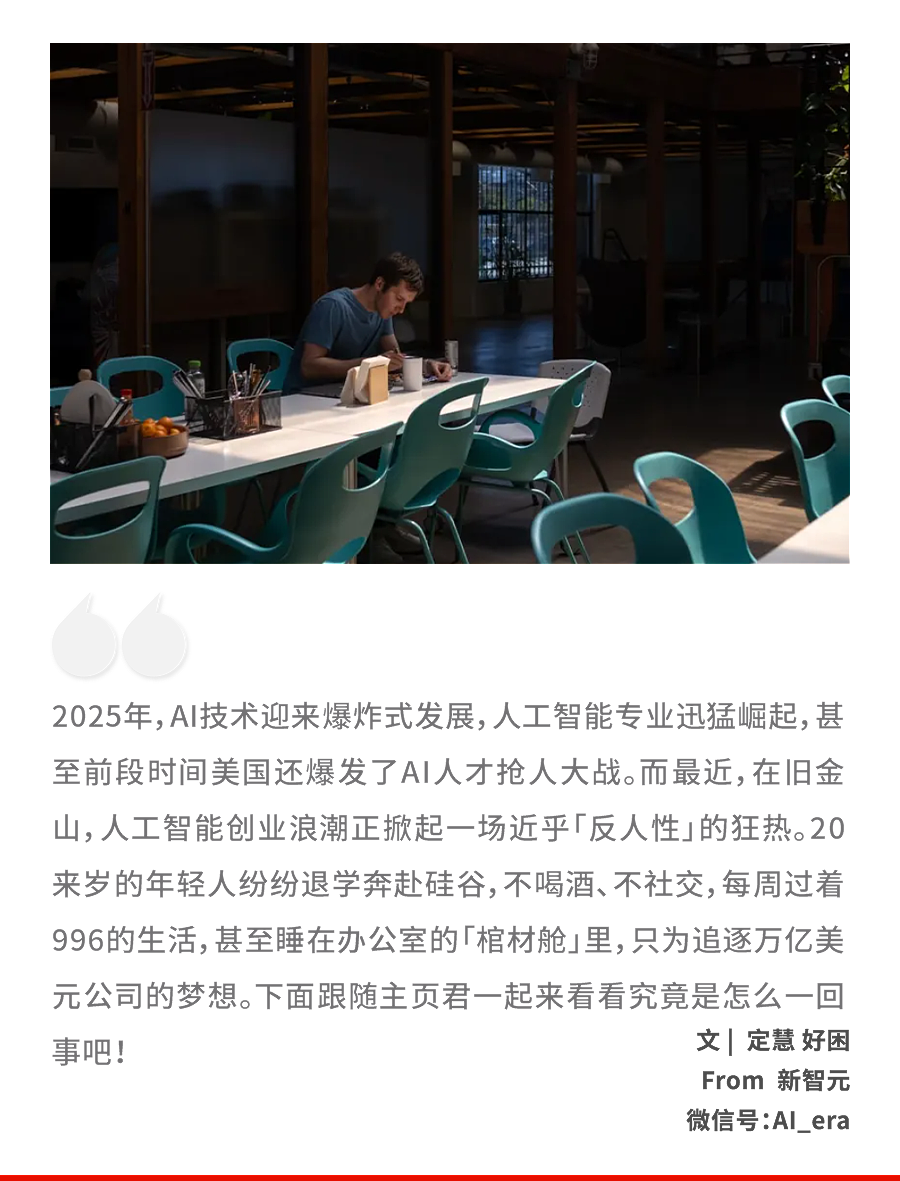 周周996，顿顿预制餐！美国AI界00后卷疯了（组图） - 1