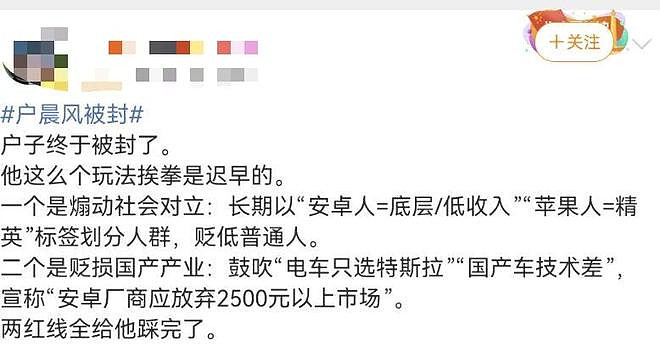 网红博主“户晨风”疑似被封：曾称“安卓人是底层，苹果人是精英”（组图） - 6