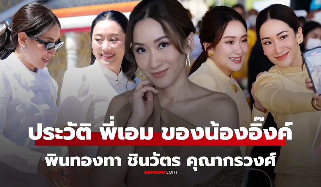 大反转!泰国新总理候选人:佩通坦姐姐和姐夫?(组图) - 6