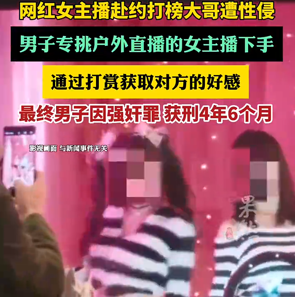 男子专挑户外直播女主播下手,因强奸罪获刑4年6个月(图) - 1