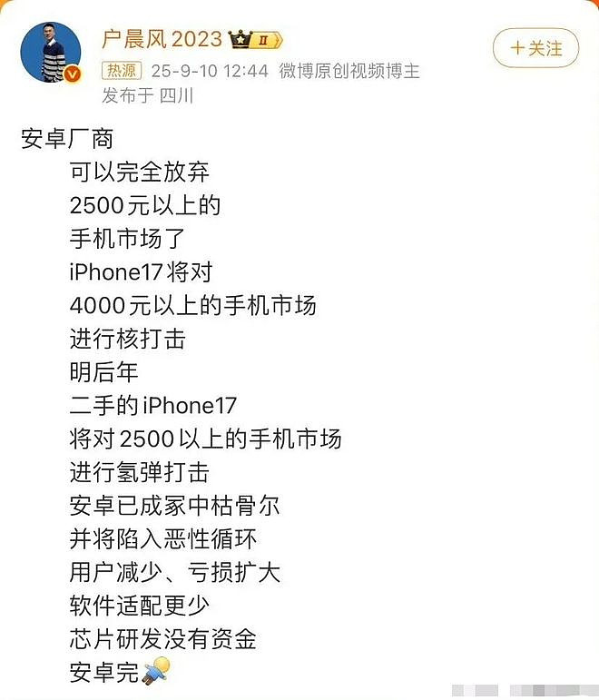 网红博主“户晨风”疑似被封：曾称“安卓人是底层，苹果人是精英”（组图） - 5