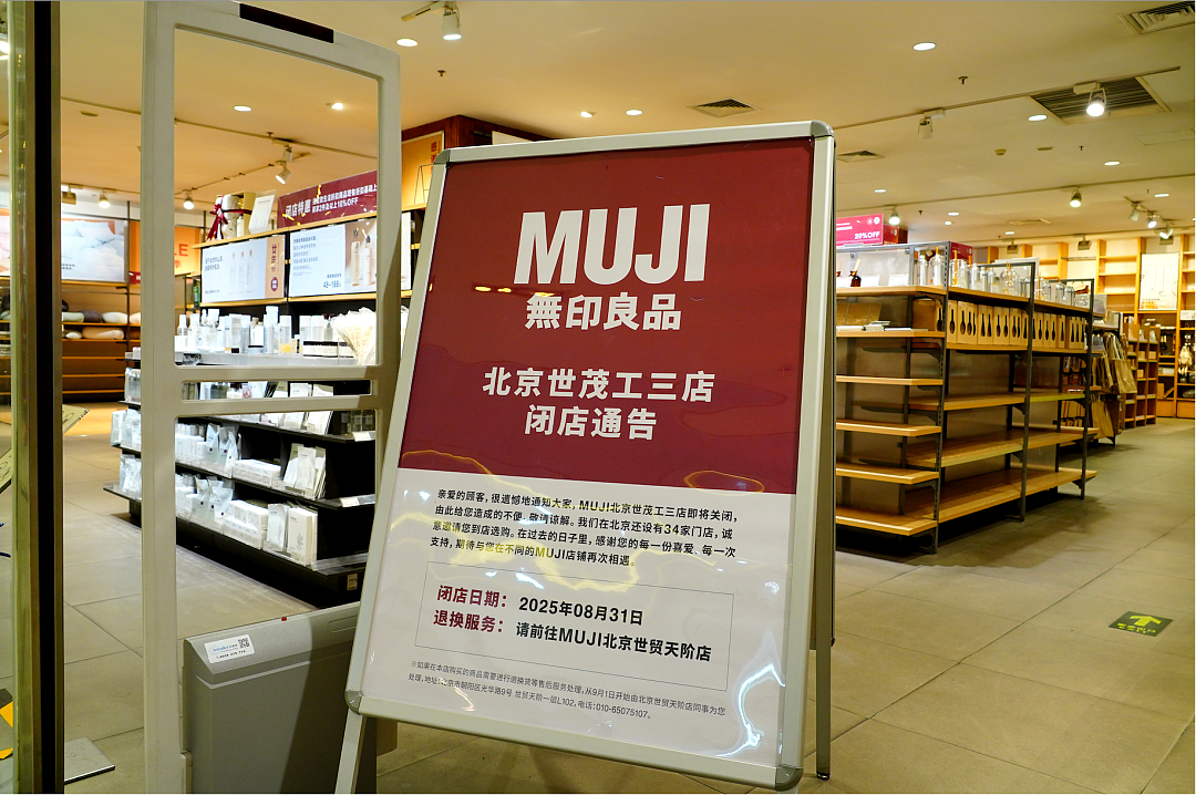 无印良品大量关店，价格太贵被中产抛弃了吗？（组图） - 1