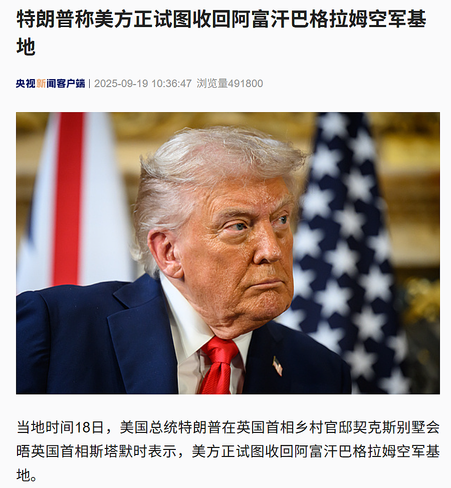特朗普试图收回阿富汗空军基地，称“那里离中国造核导弹的地方近”，外交部回应（组图） - 2