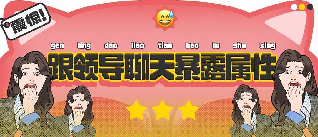 【爆笑】“跟领导聊天不小心暴露自己的属性......“ 哈哈哈哈哈哈我不行了！（组图） - 1