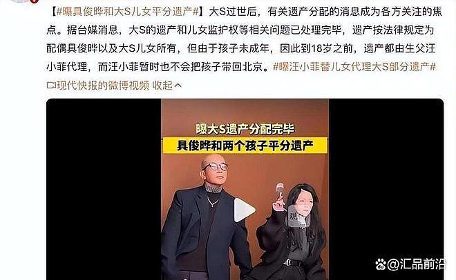 大S遗产分割落定！汪小菲狂揽6.6亿，具俊晔惨变“打工之王”！（组图） - 5