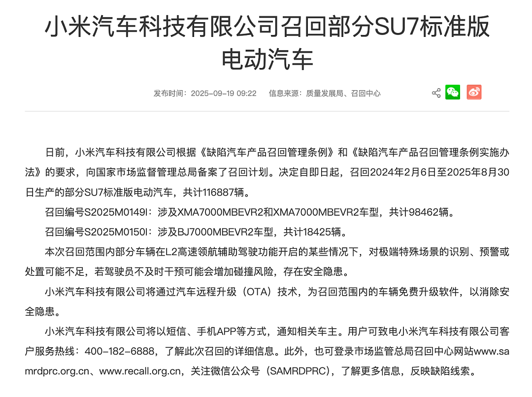 小米汽车召回部分SU7标准版，共计116887辆，召回编号、原因公布（组图） - 2