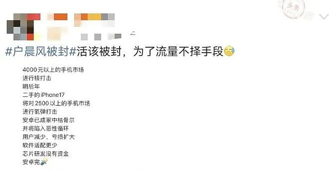 网红博主“户晨风”疑似被封：曾称“安卓人是底层，苹果人是精英”（组图） - 7