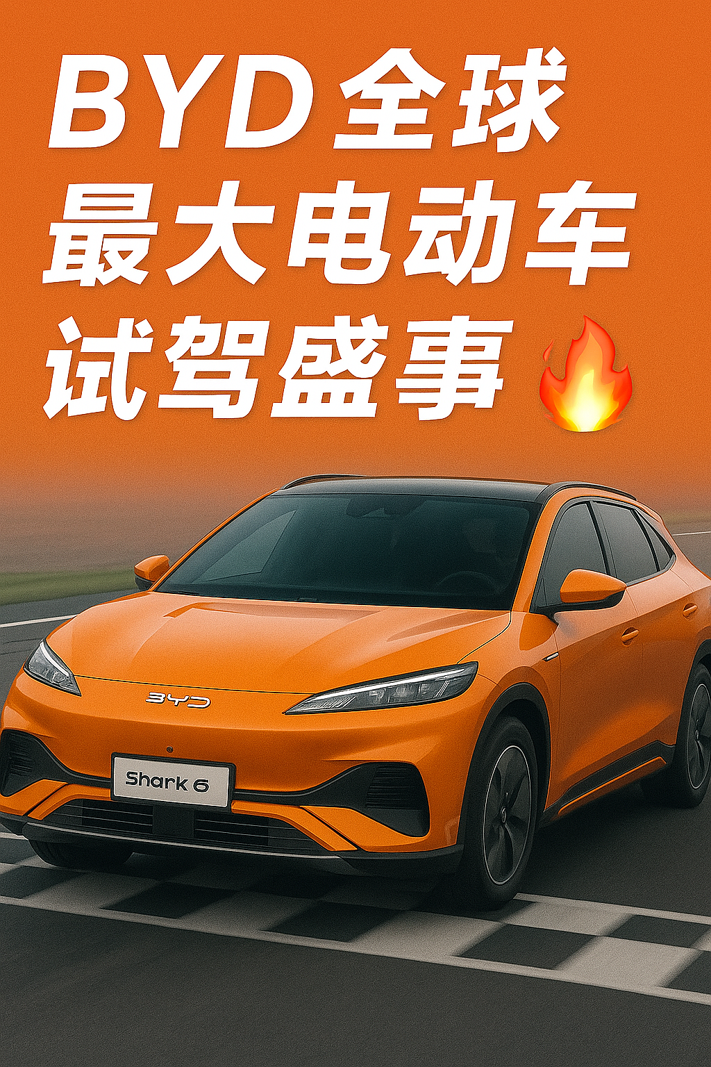 为什么电动车一定要先试再买?本周六比亚迪全球最大试驾盛会别错过(组图) - 1