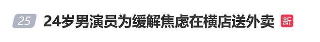 《飞驰人生2》男演员横店送外卖，一天10多个小时赚200元，为缓解空档期焦虑，提升演技（组图） - 1