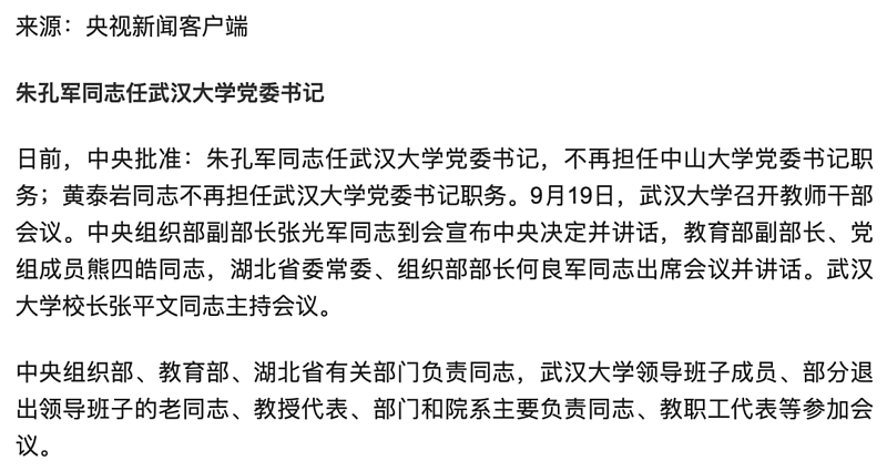 杨某媛事件后,武汉大学换一把手,这是件大事(组图) - 7