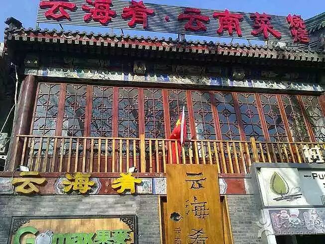云海肴创始人离世，赵晗和他留下的“遗产”（组图） - 5
