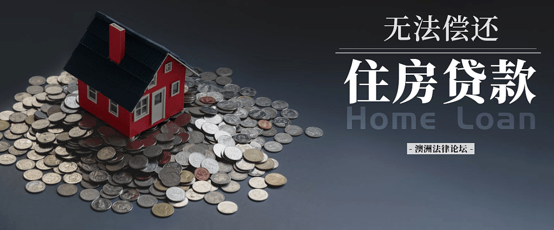 如果无法偿还住房贷款（Home Loan），当事人可以怎么办？（组图） - 1