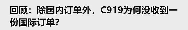 C919连续曝出零订单新闻，网友们分析出背后原因了（组图） - 4